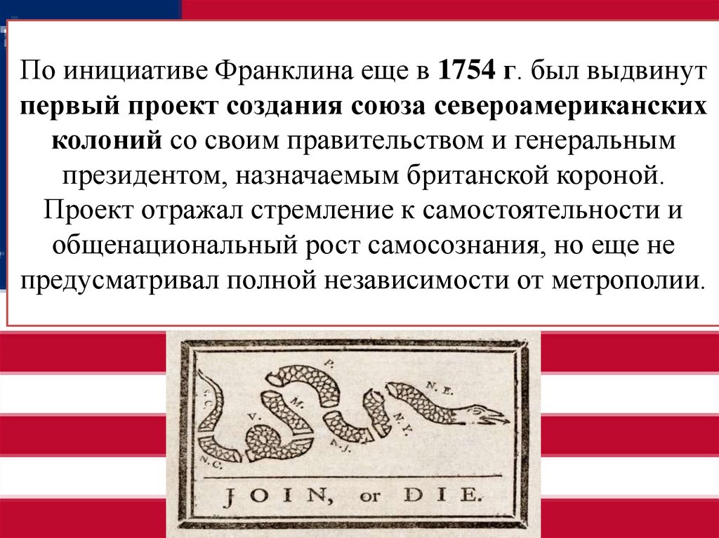 По инициативе Франклина еще в 1754 г. был выдвинут первый проект создания союза североамериканских колоний со своим