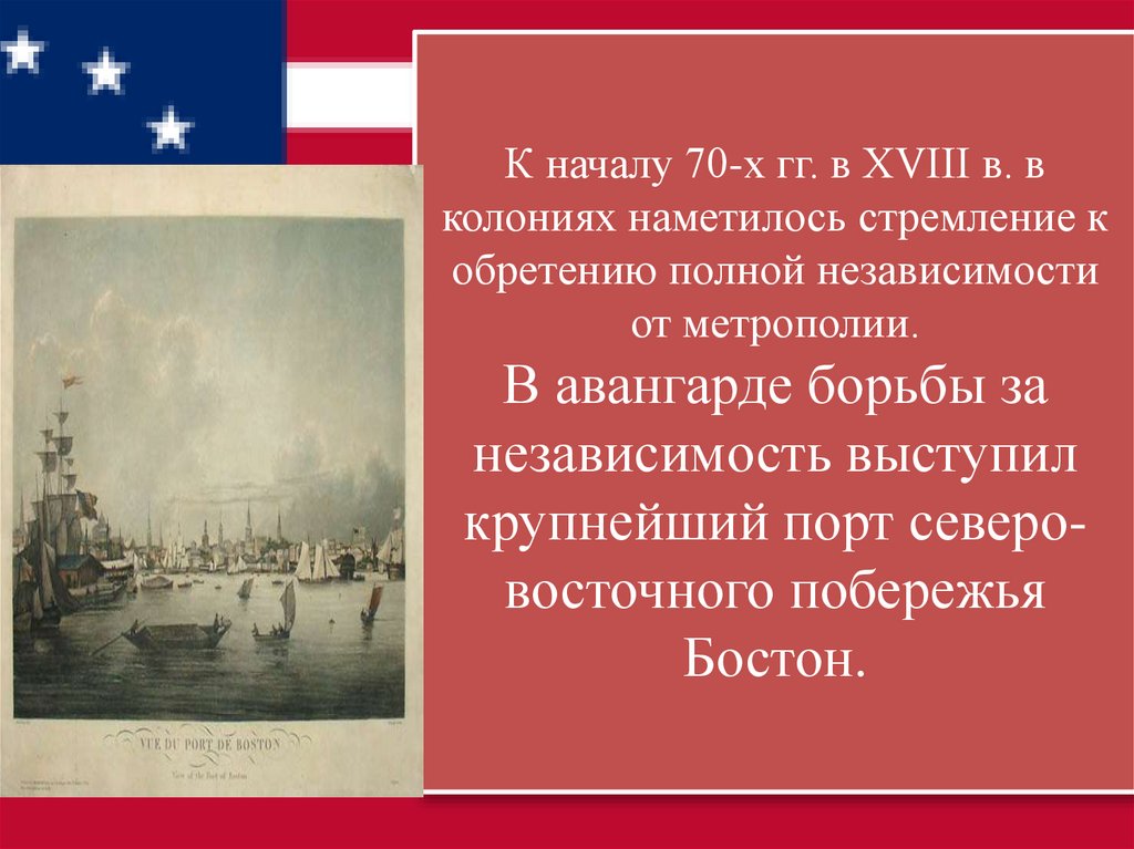 К началу 70-х гг. в XVIII в. в колониях наметилось стремление к обретению полной независимости от метрополии. В авангарде