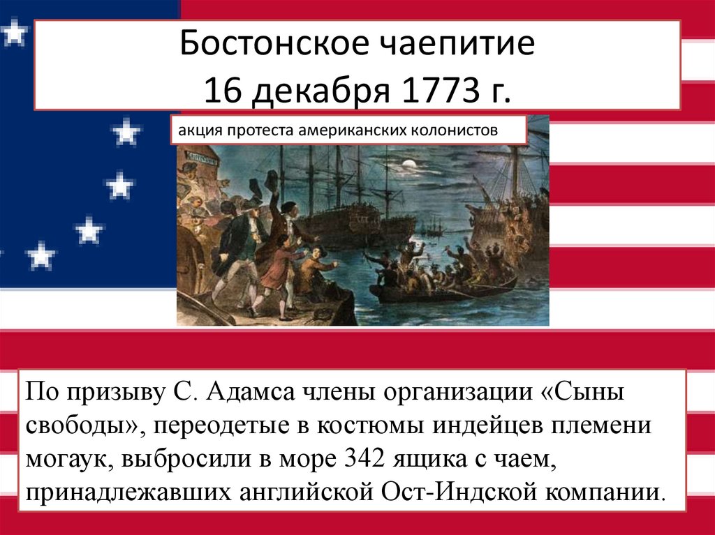 Бостонское чаепитие 16 декабря 1773 г.