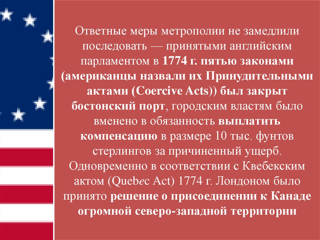 Ответные меры метрополии не замедлили последовать — принятыми английским парламентом в 1774 г. пятью законами (американцы