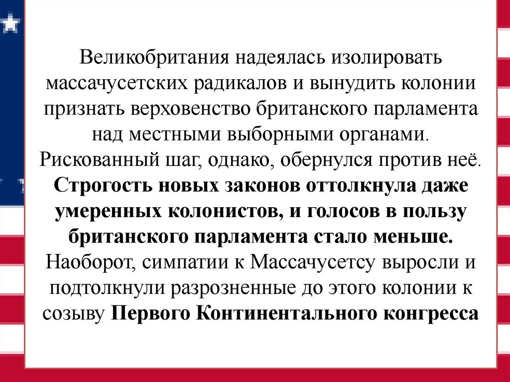 Великобритания надеялась изолировать массачусетских радикалов и вынудить колонии признать верховенство британского парламента