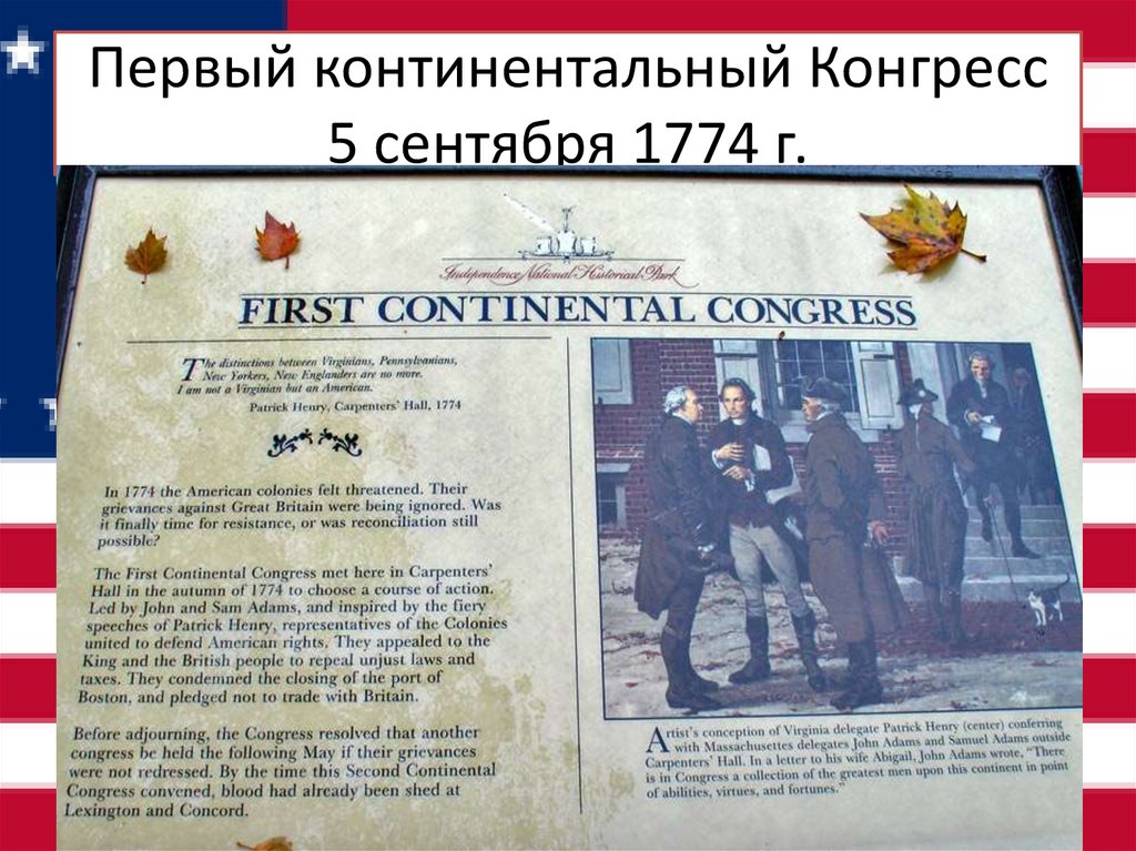 Первый континентальный Конгресс 5 сентября 1774 г.
