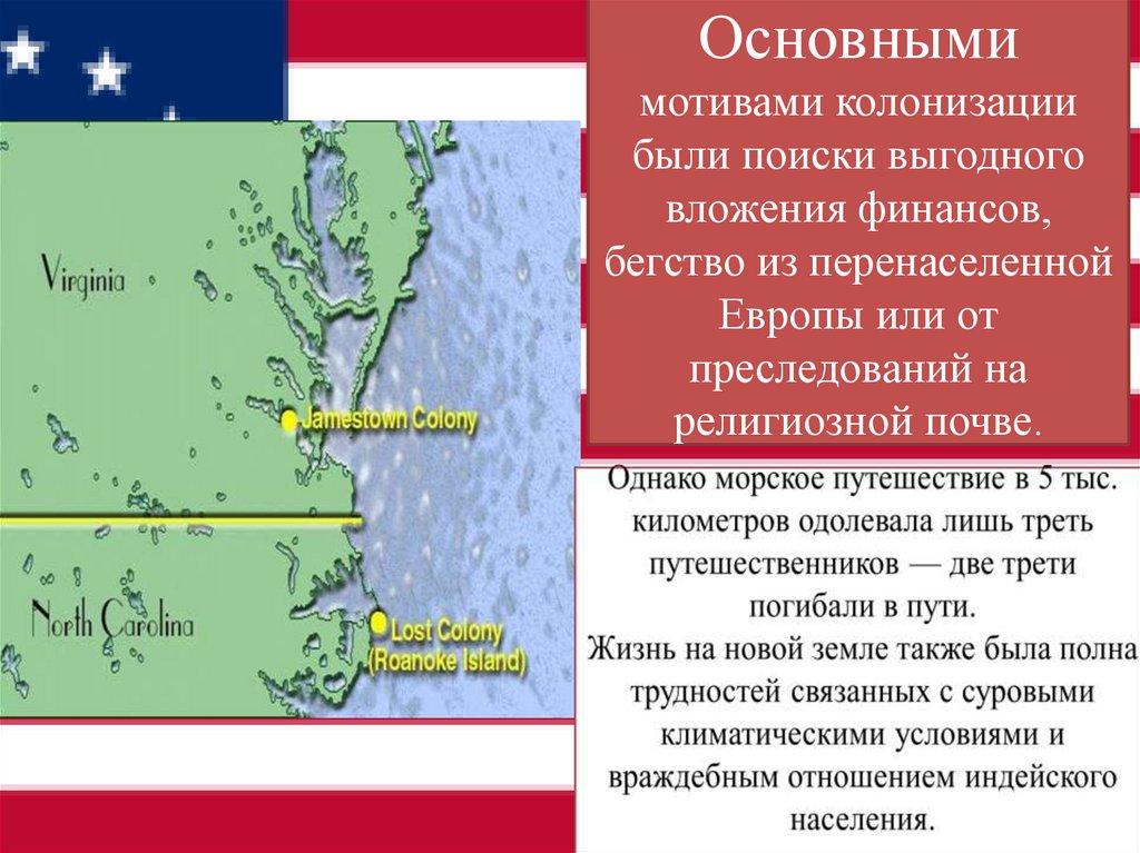 Основными мотивами колонизации были поиски выгодного вложения финансов, бегство из перенаселенной Европы или от преследований