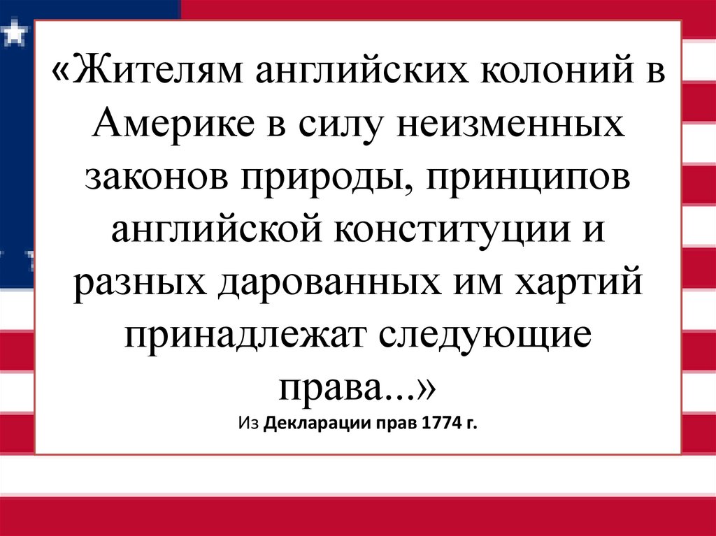 «Жителям английских колоний в Америке в силу неизменных законов природы, принципов английской конституции и разных дарованных