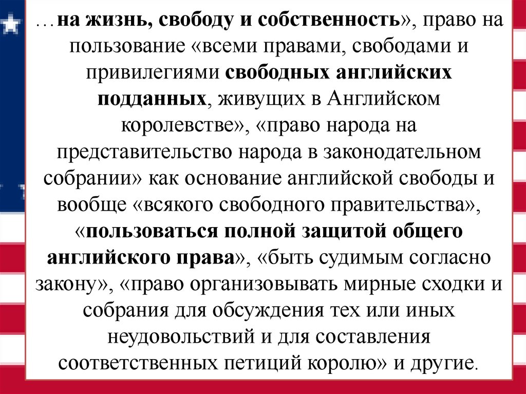 …на жизнь, свободу и собственность», право на пользование «всеми правами, свободами и привилегиями свободных английских
