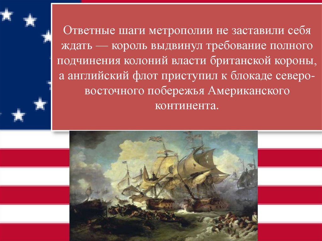 Ответные шаги метрополии не заставили себя ждать — король выдвинул требование полного подчинения колоний власти британской