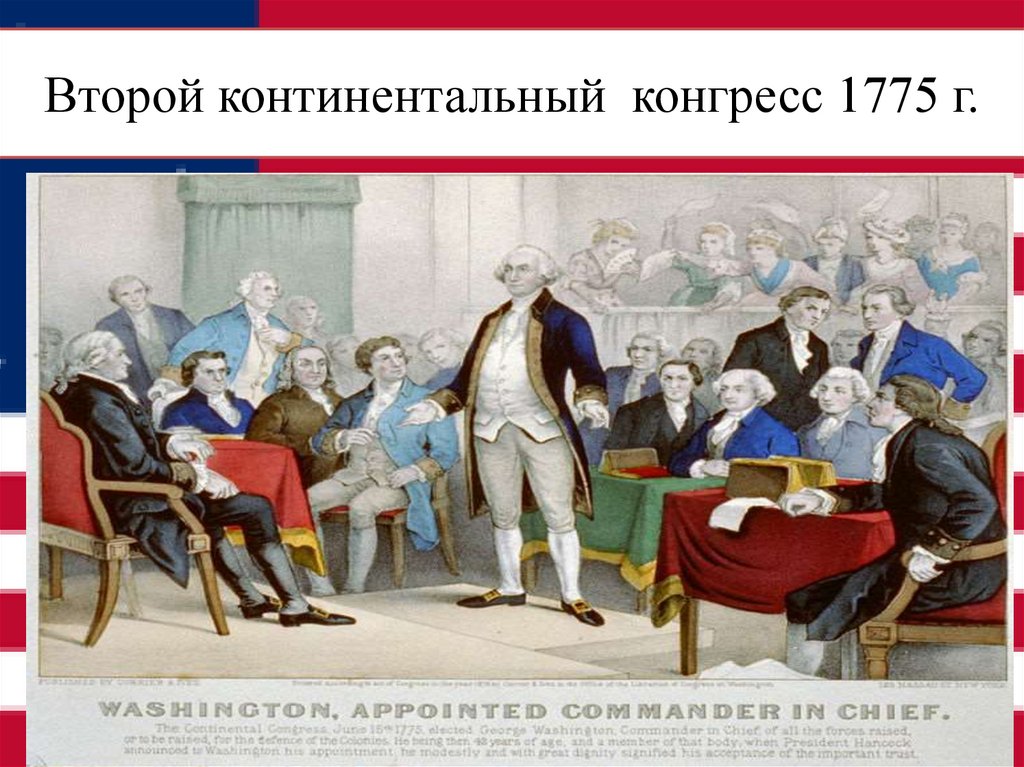 Второй континентальный конгресс 1775 г.