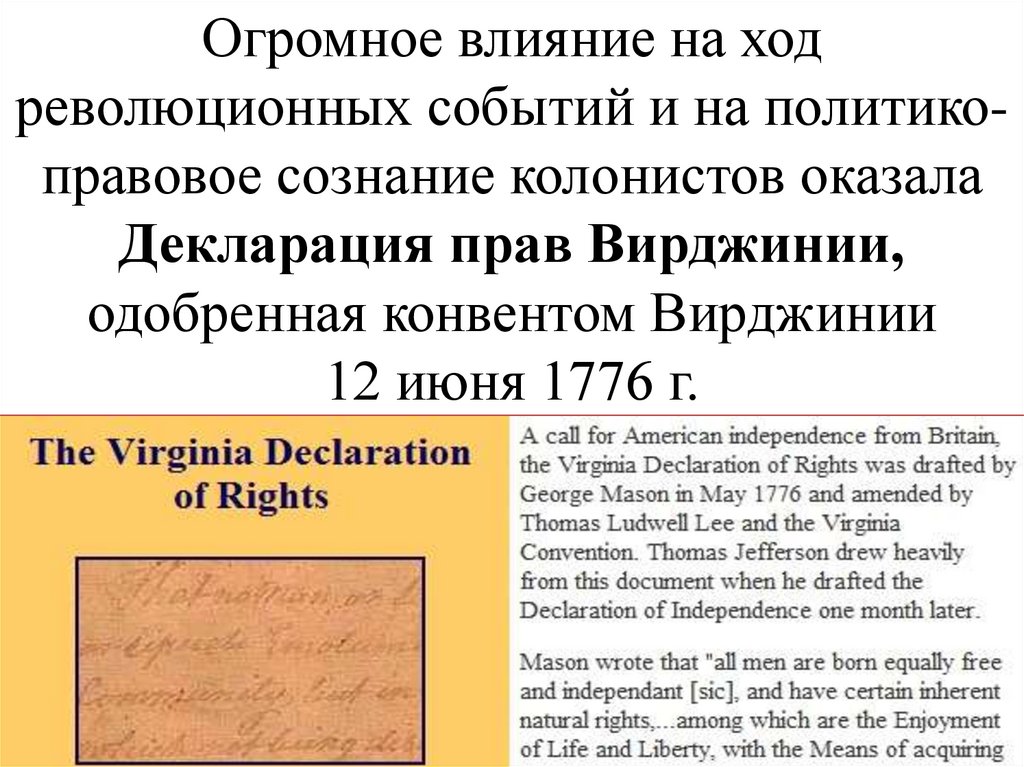 Огромное влияние на ход революционных событий и на политико-правовое сознание колонистов оказала Декларация прав Вирджинии,