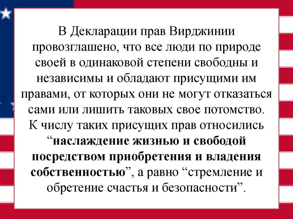 В Декларации прав Вирджинии провозглашено, что все люди по природе своей в одинаковой степени свободны и независимы и обладают