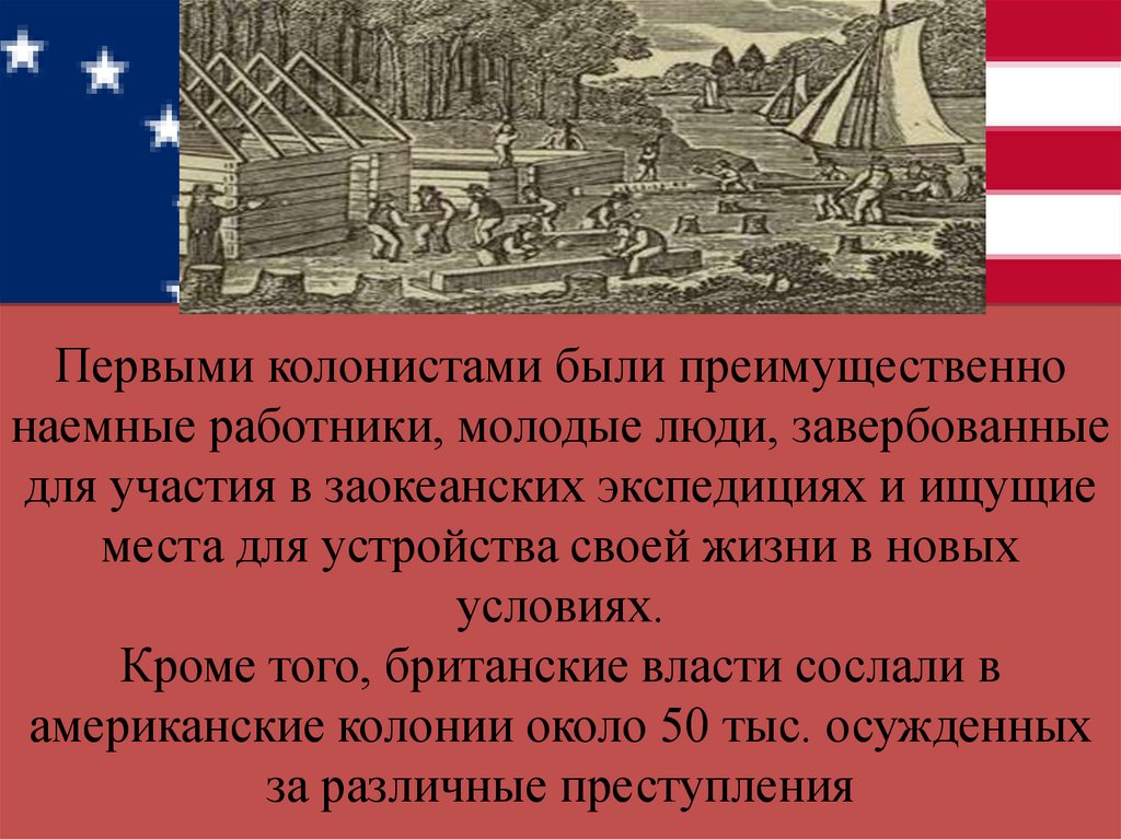 Первыми колонистами были преимущественно наемные работники, молодые люди, завербованные для участия в заокеанских экспедициях и