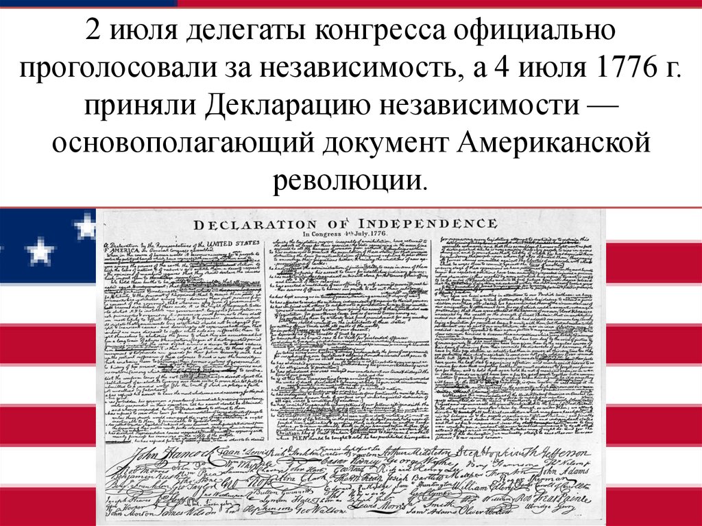 2 июля делегаты конгресса официально проголосовали за независимость, а 4 июля 1776 г. приняли Декларацию независимости —