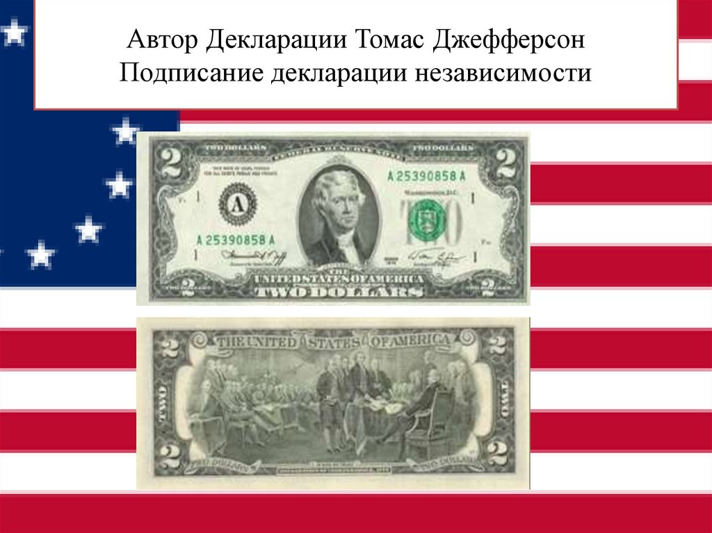 Автор Декларации Томас Джефферсон Подписание декларации независимости