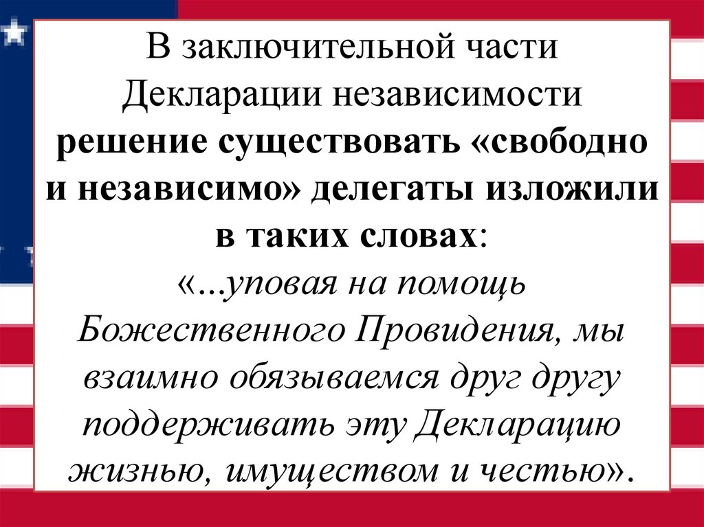 В заключительной части Декларации независимости решение существовать «свободно и независимо» делегаты изложили в таких словах: