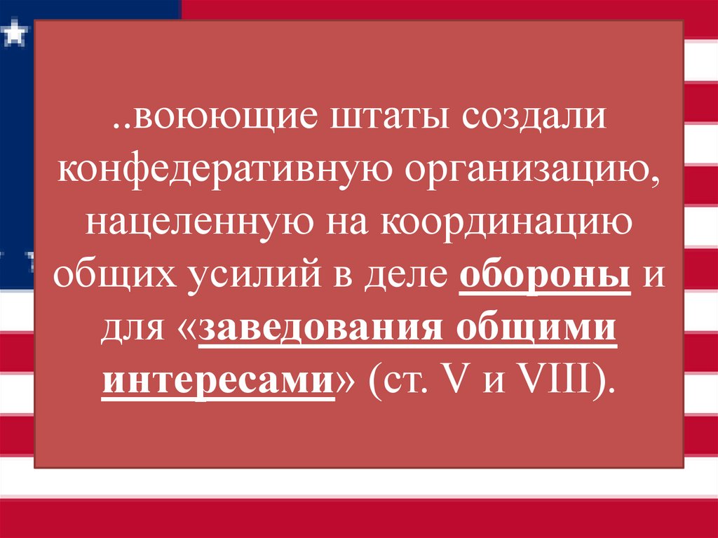 ..воюющие штаты создали конфедеративную организацию, нацеленную на координацию общих усилий в деле обороны и для «заведования