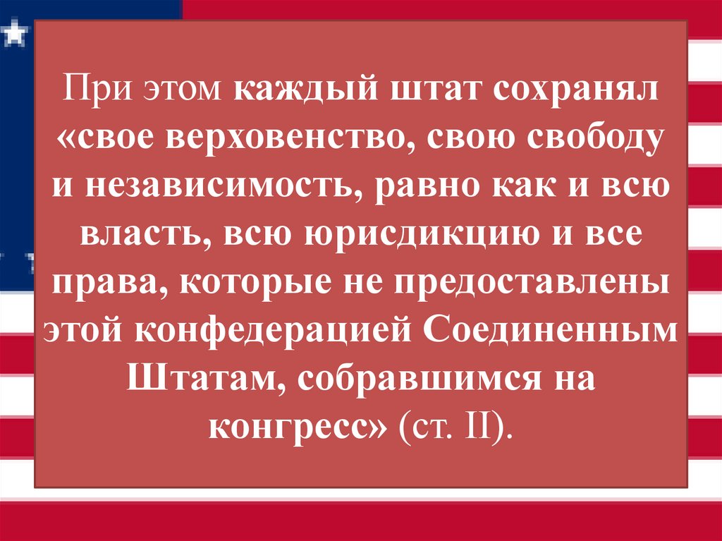 При этом каждый штат сохранял «свое верховенство, свою свободу и независимость, равно как и всю власть, всю юрисдикцию и все