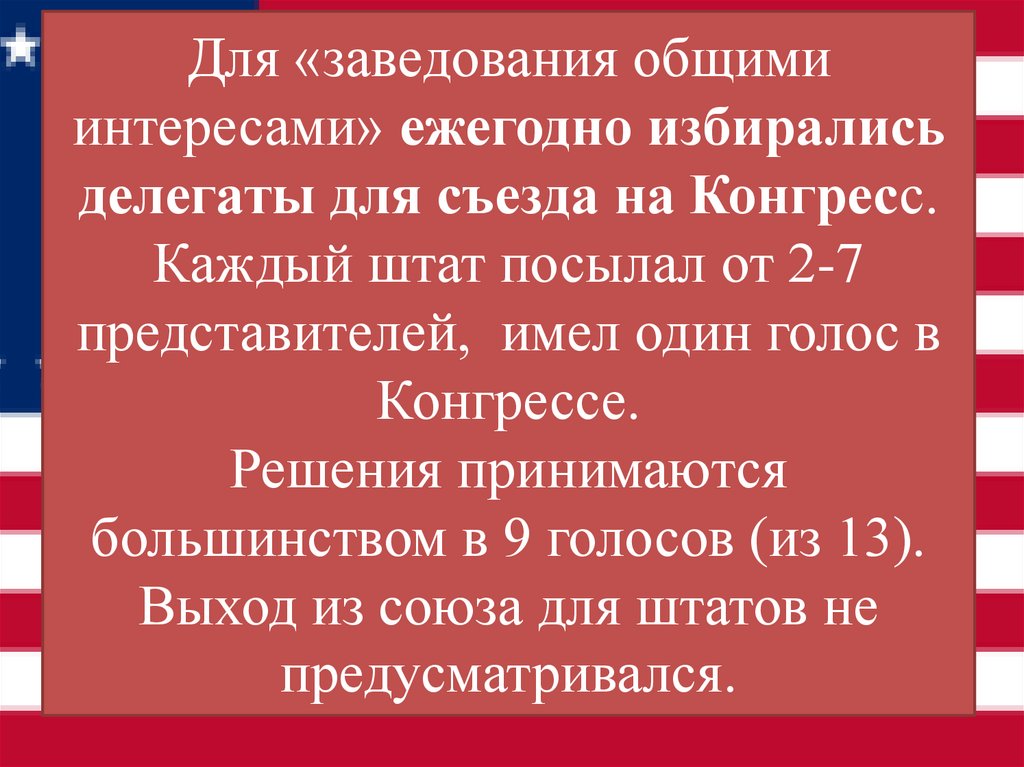 Для «заведования общими интересами» ежегодно избирались делегаты для съезда на Конгресс. Каждый штат посылал от 2-7