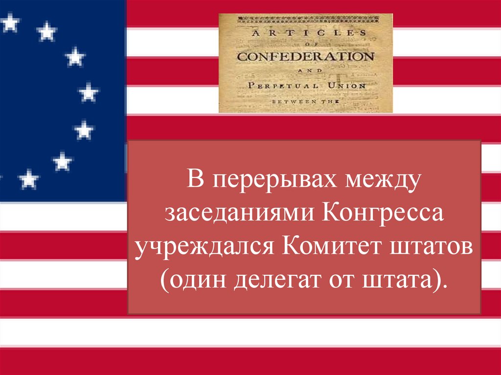 В перерывах между заседаниями Конгресса учреждался Комитет штатов (один делегат от штата).