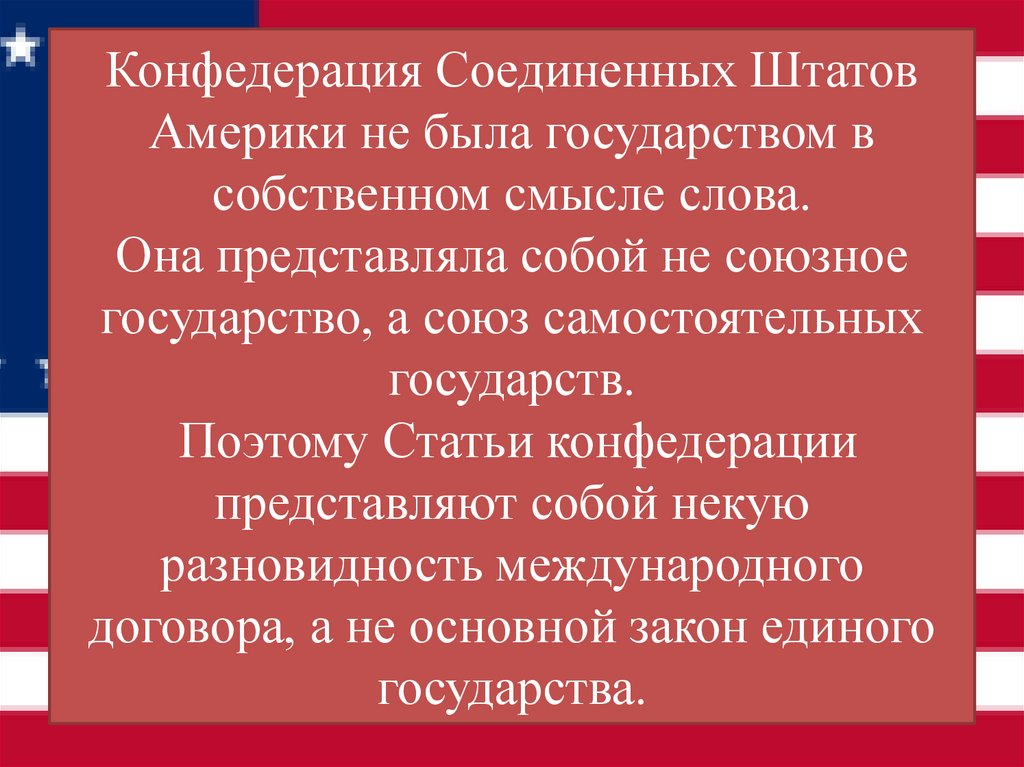 Конфедерация Соединенных Штатов Америки не была государством в собственном смысле слова. Она представляла собой не союзное