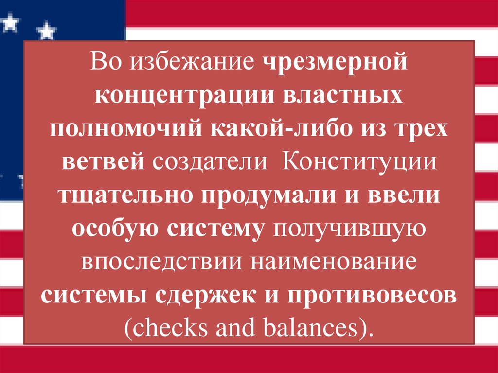 Во избежание чрезмерной концентрации властных полномочий какой-либо из трех ветвей создатели Конституции тщательно продумали и