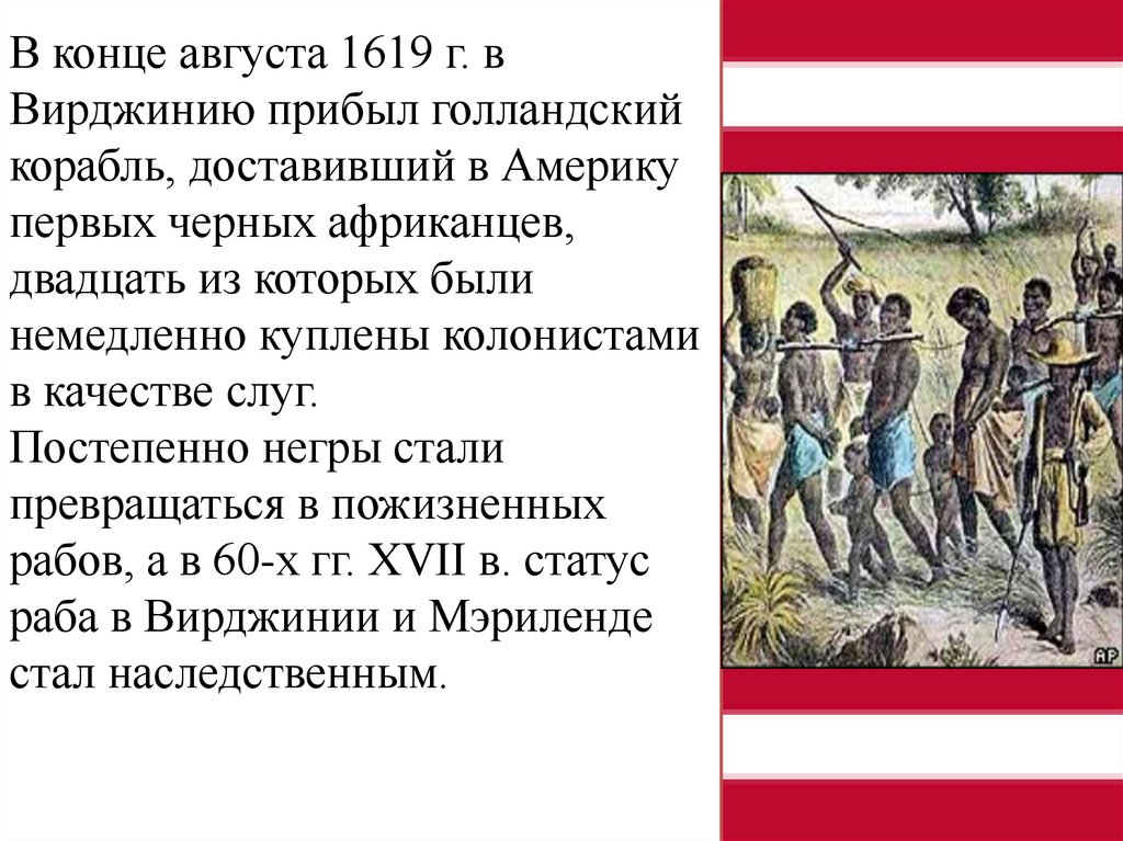 В конце августа 1619 г. в Вирджинию прибыл голландский корабль, доставивший в Америку первых черных африканцев, двадцать из