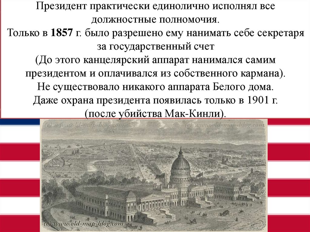 Президент практически единолично исполнял все должностные полномочия. Только в 1857 г. было разрешено ему нанимать себе