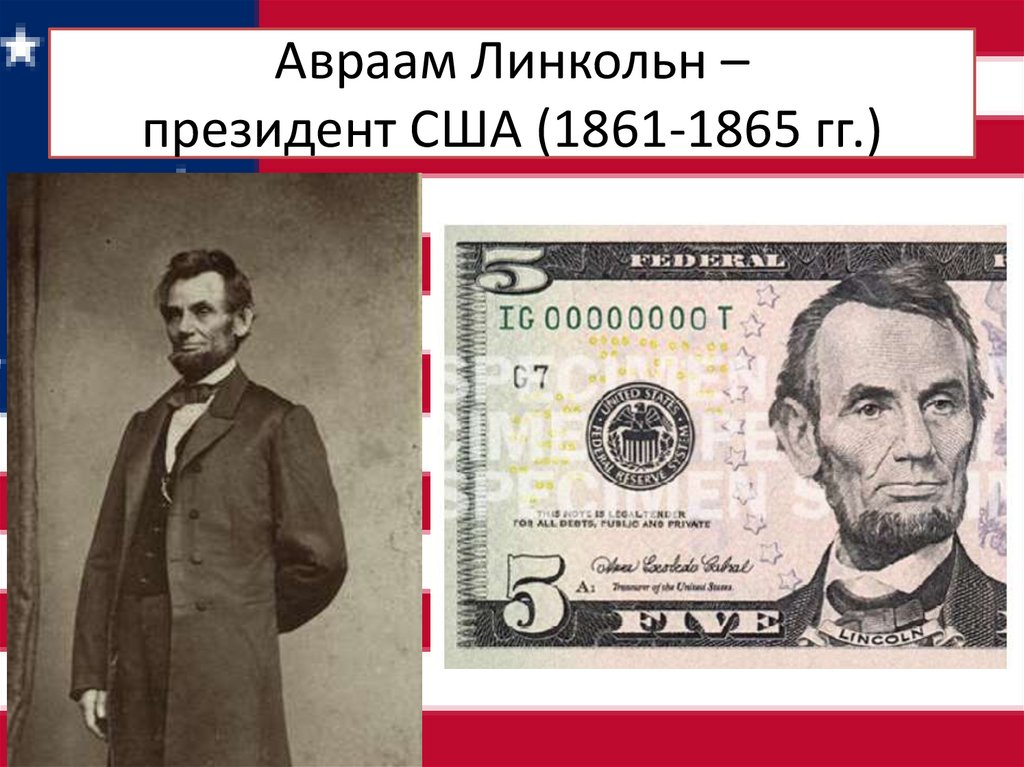 Авраам Линкольн – президент США (1861-1865 гг.)