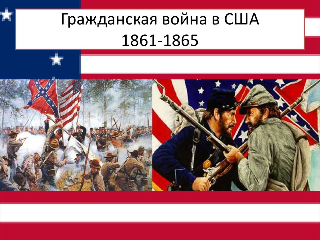 Гражданская война в США 1861-1865