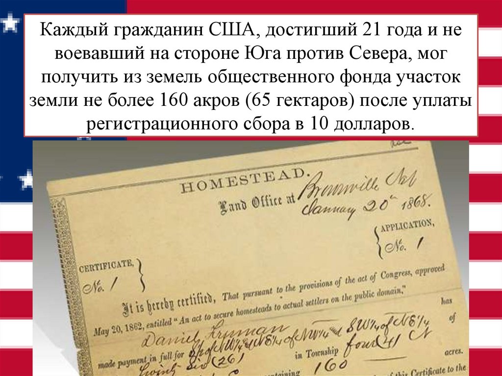 Каждый гражданин США, достигший 21 года и не воевавший на стороне Юга против Севера, мог получить из земель общественного фонда