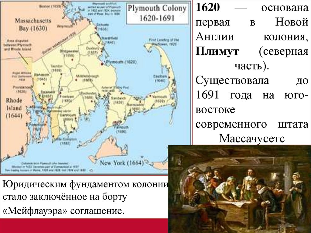 1620 — основана первая в Новой Англии колония, Плимут (северная часть). Существовала до 1691 года на юго-востоке современного