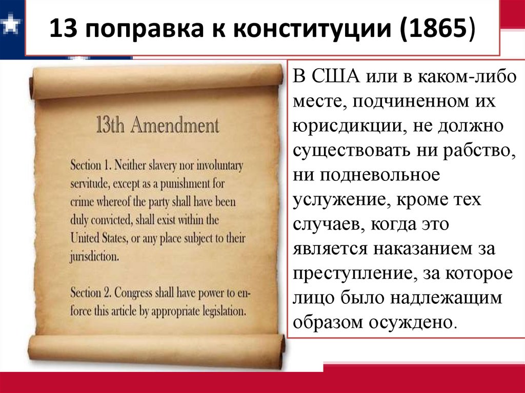 13 поправка к конституции (1865)