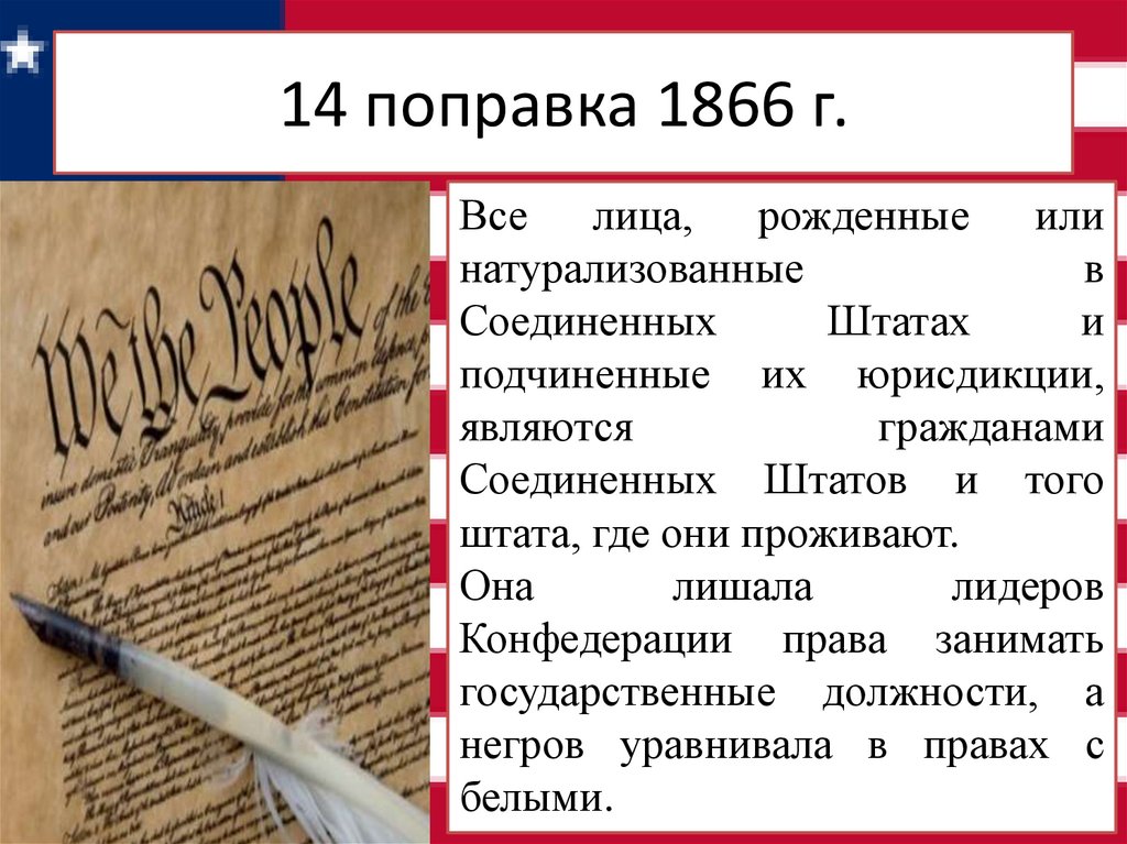 14 поправка 1866 г.