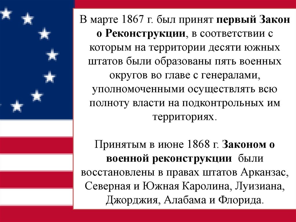 В марте 1867 г. был принят первый Закон о Реконструкции, в соответствии с которым на территории десяти южных штатов были