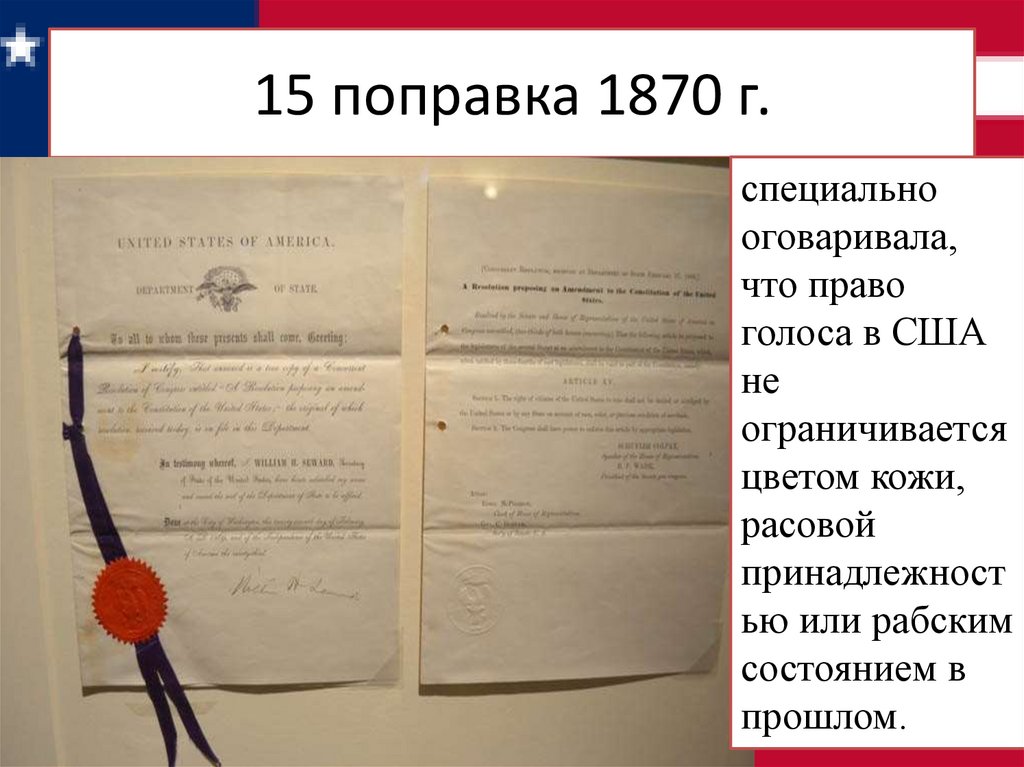 15 поправка 1870 г.