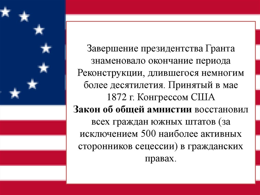 Завершение президентства Гранта знаменовало окончание периода Реконструкции, длившегося немногим более десятилетия. Принятый в