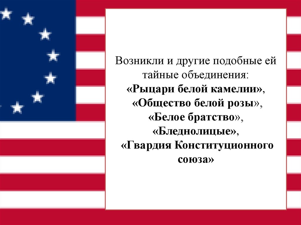 Возникли и другие подобные ей тайные объединения: «Рыцари белой камелии», «Общество белой розы», «Белое братство»,
