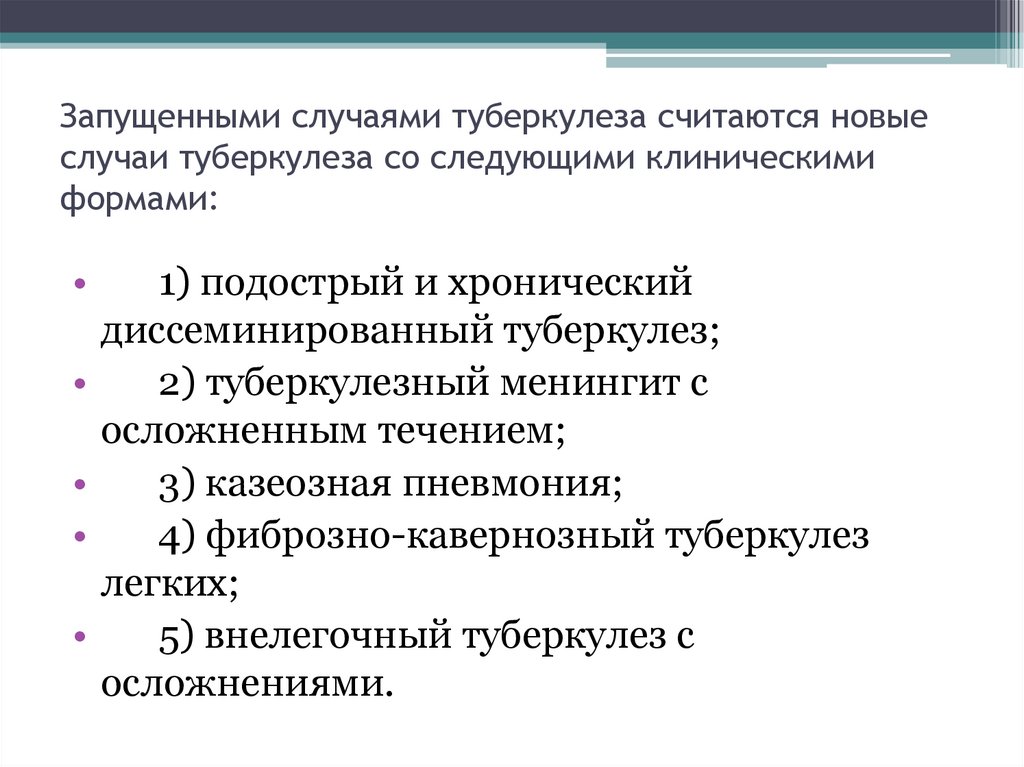 Запущенными случаями туберкулеза считаются новые случаи туберкулеза со следующими клиническими формами: