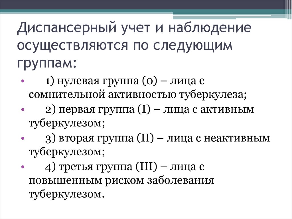 Диспансерный учет и наблюдение осуществляются по следующим группам: