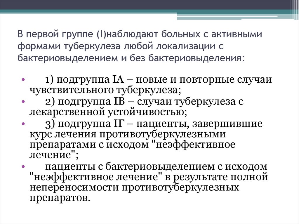 В первой группе (I)наблюдают больных с активными формами туберкулеза любой локализации с бактериовыделением и без