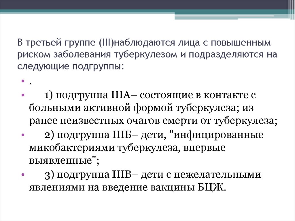 В третьей группе (III)наблюдаются лица с повышенным риском заболевания туберкулезом и подразделяются на следующие подгруппы: