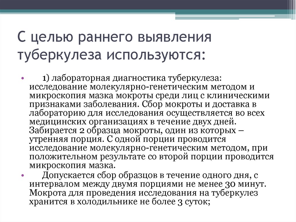 С целью раннего выявления туберкулеза используются: