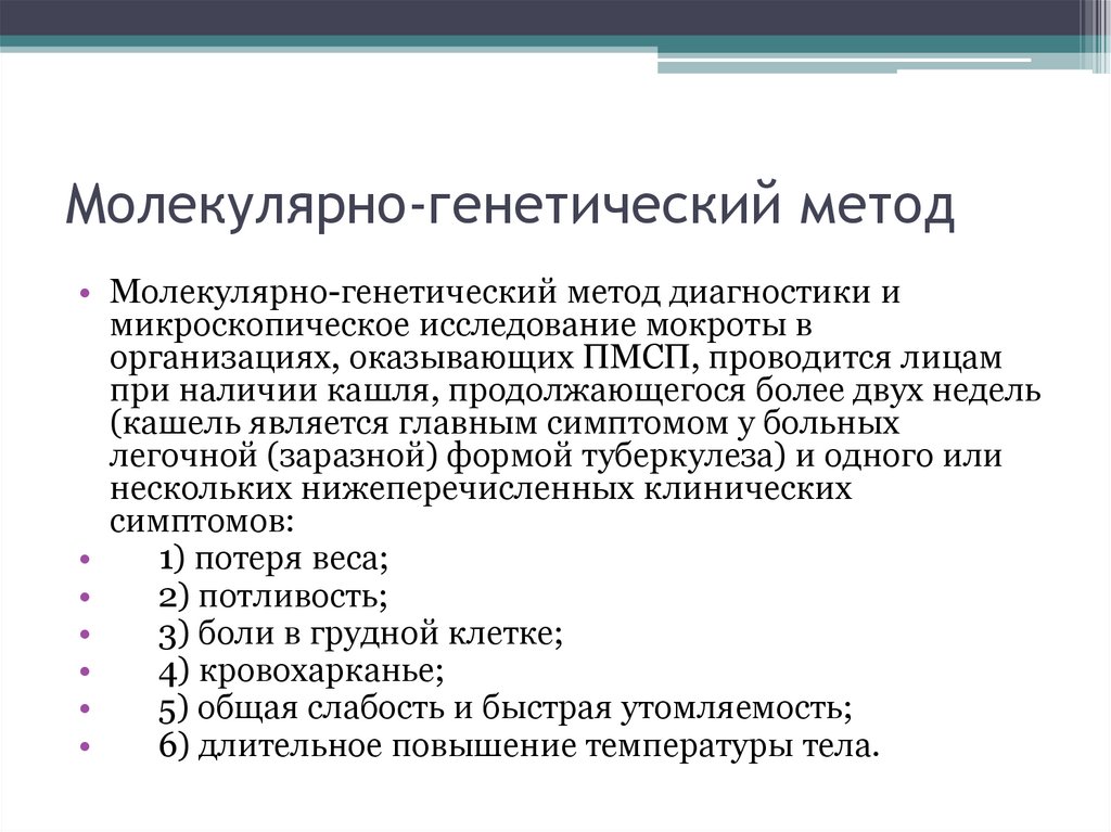 Молекулярно-генетический метод