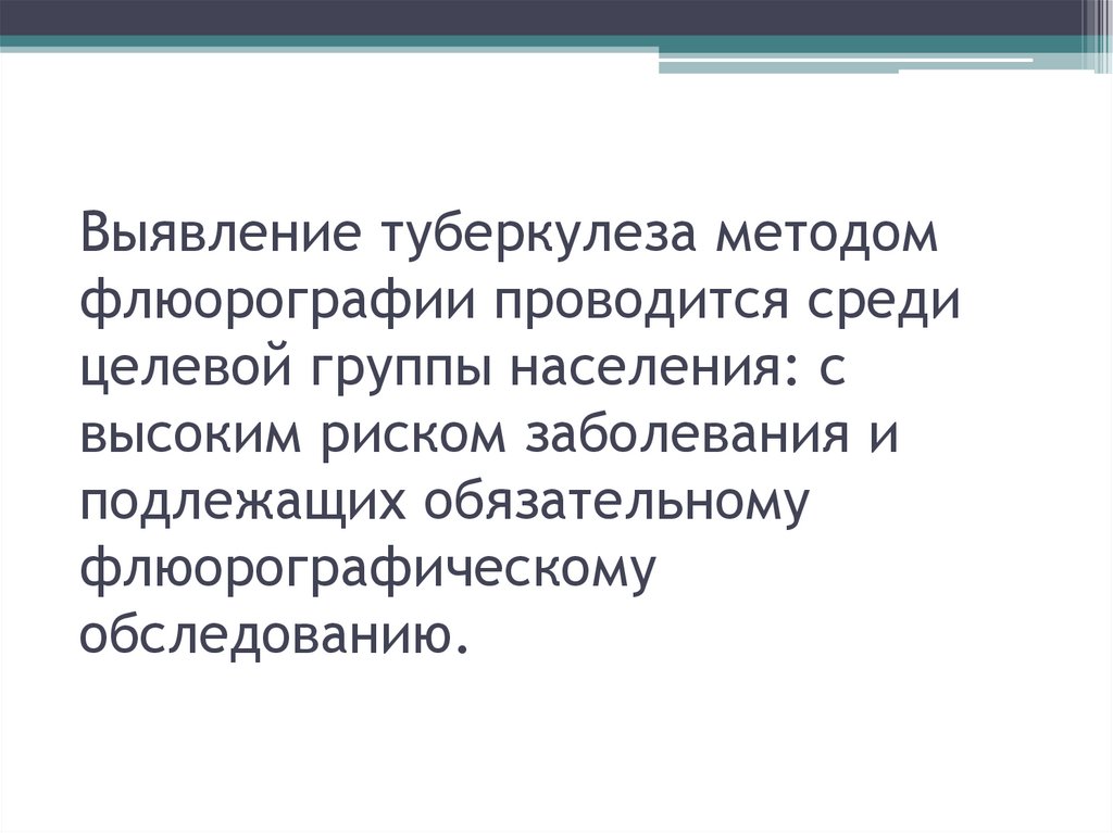 Выявление туберкулеза методом флюорографии проводится среди целевой группы населения: с высоким риском заболевания и подлежащих