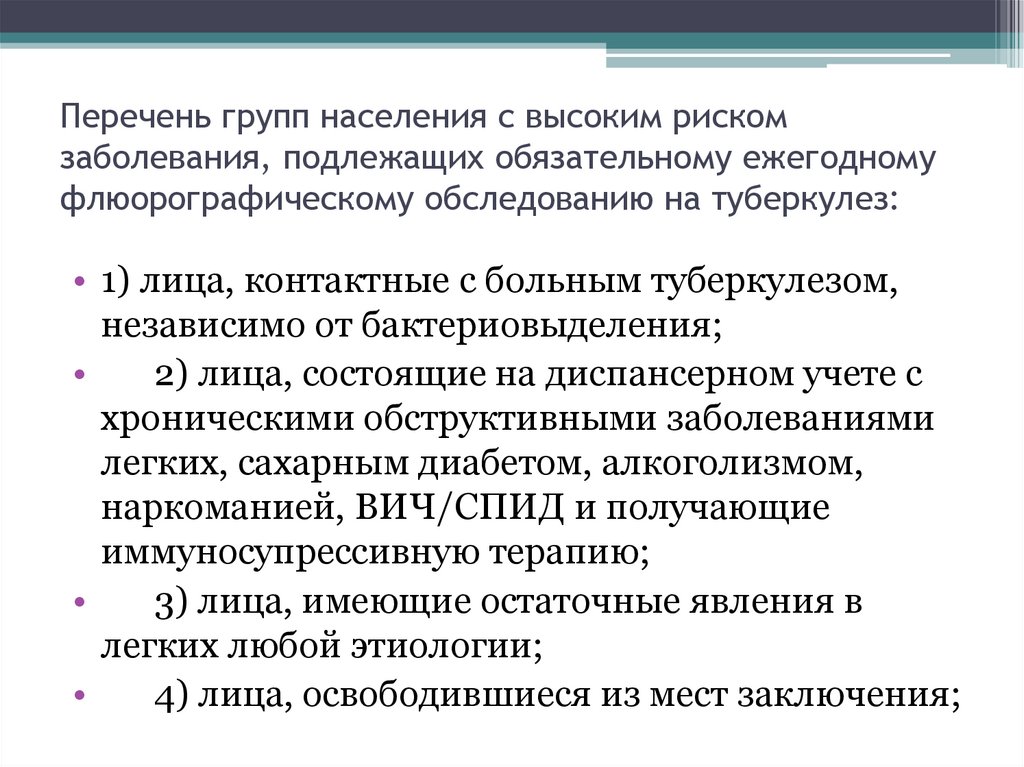 Перечень групп населения с высоким риском заболевания, подлежащих обязательному ежегодному флюорографическому обследованию на
