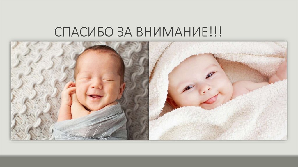 СПАСИБО ЗА ВНИМАНИЕ!!!