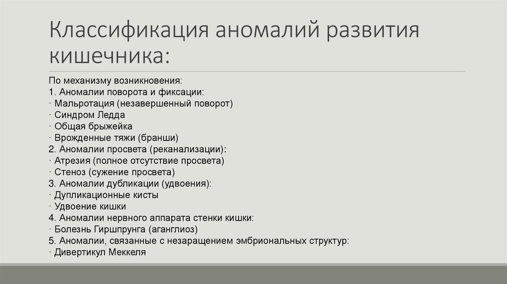 Классификация аномалий развития кишечника: