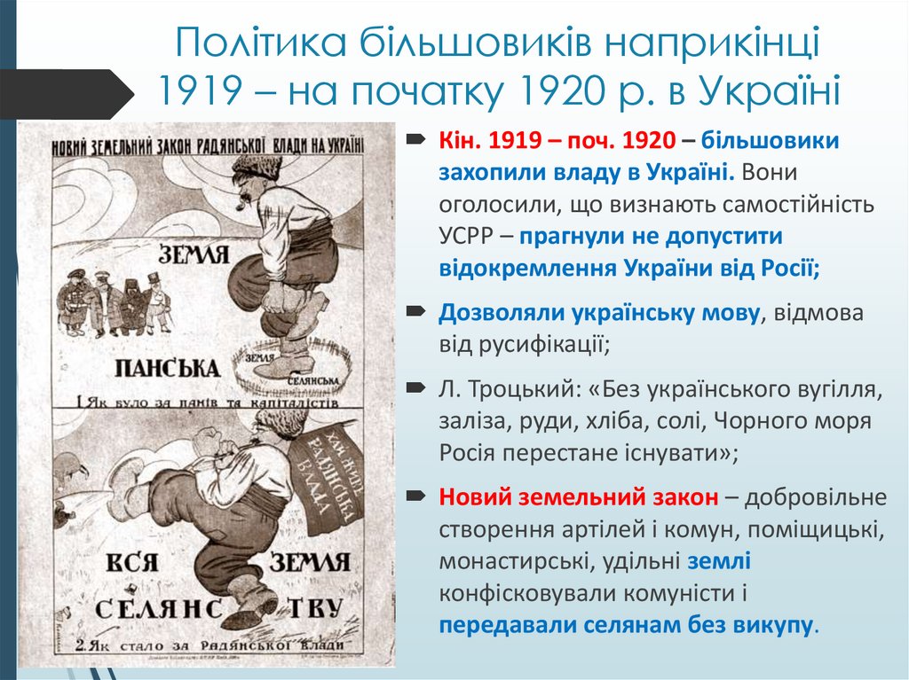 Політика більшовиків наприкінці 1919 – на початку 1920 р. в Україні