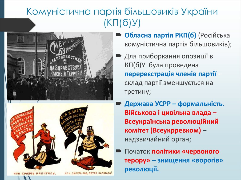 Комуністична партія більшовиків України (КП(б)У)