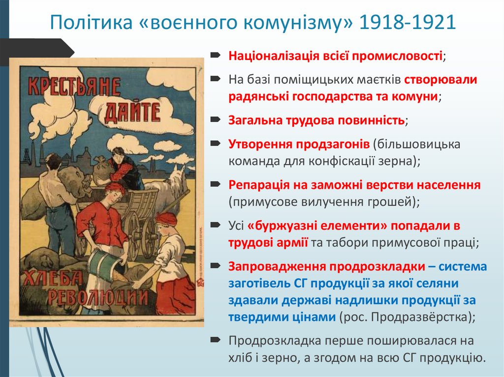 Політика «воєнного комунізму» 1918-1921