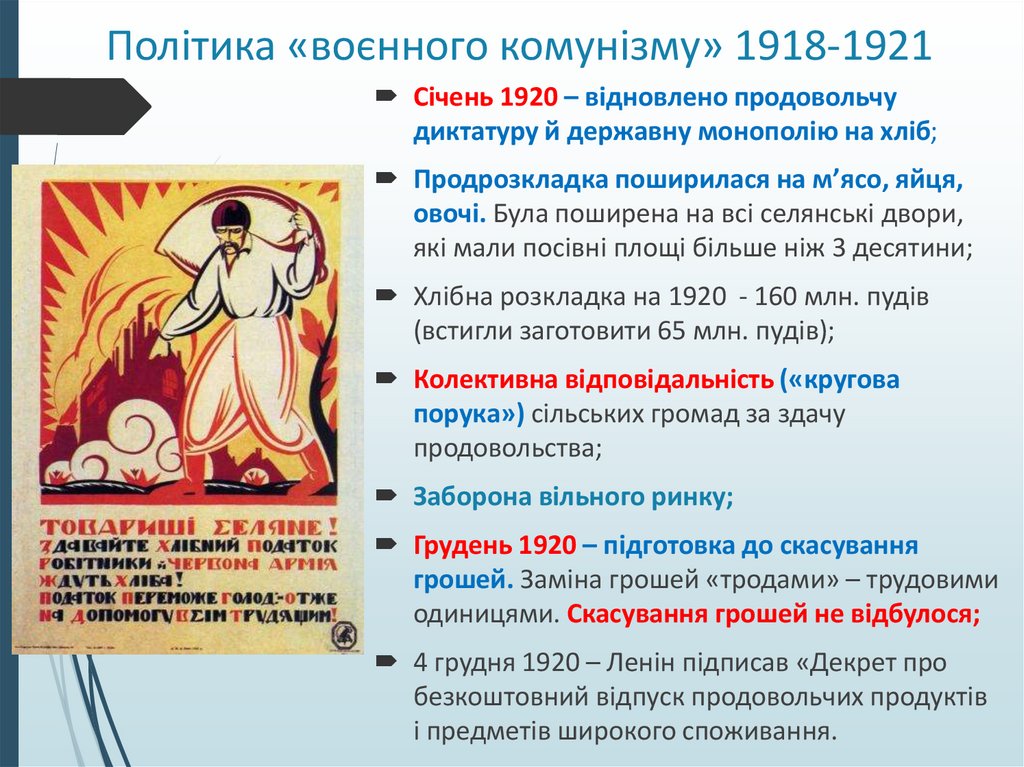 Політика «воєнного комунізму» 1918-1921
