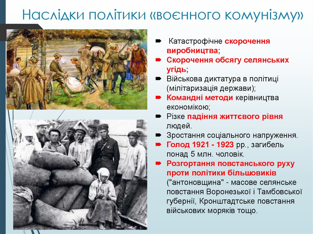 Наслідки політики «воєнного комунізму»